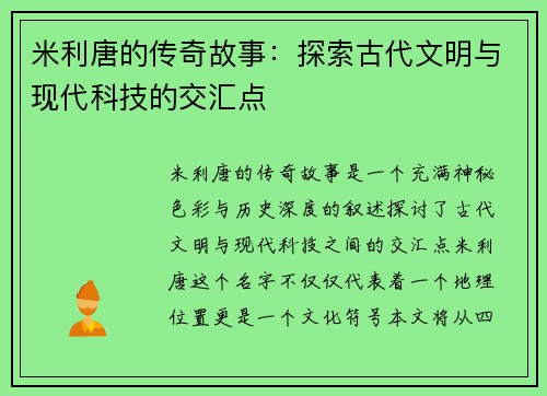 米利唐的传奇故事：探索古代文明与现代科技的交汇点