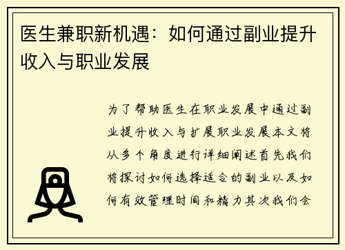 医生兼职新机遇：如何通过副业提升收入与职业发展