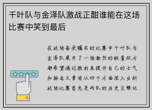 千叶队与金泽队激战正酣谁能在这场比赛中笑到最后