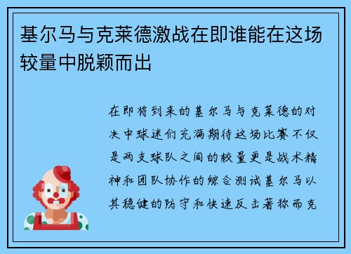 基尔马与克莱德激战在即谁能在这场较量中脱颖而出