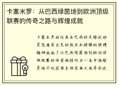卡塞米罗：从巴西绿茵场到欧洲顶级联赛的传奇之路与辉煌成就