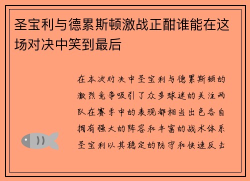 圣宝利与德累斯顿激战正酣谁能在这场对决中笑到最后