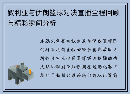 叙利亚与伊朗篮球对决直播全程回顾与精彩瞬间分析