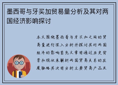 墨西哥与牙买加贸易量分析及其对两国经济影响探讨