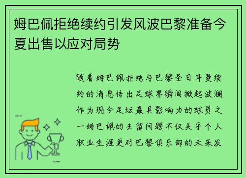 姆巴佩拒绝续约引发风波巴黎准备今夏出售以应对局势