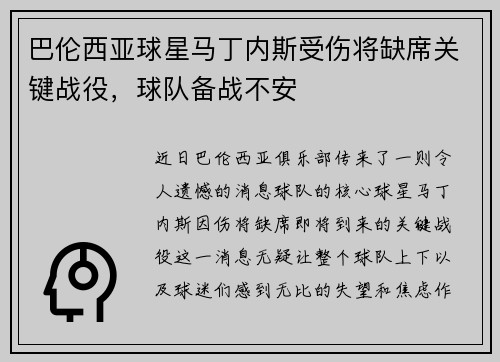 巴伦西亚球星马丁内斯受伤将缺席关键战役,球队备战不安