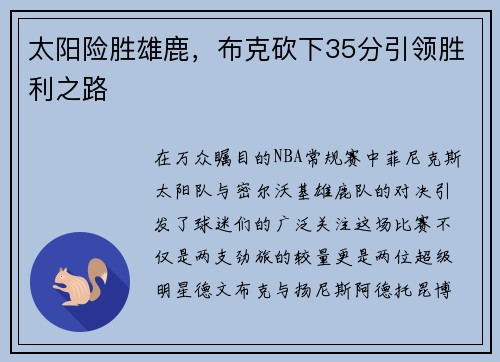 太阳险胜雄鹿，布克砍下35分引领胜利之路