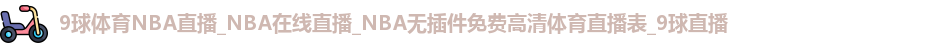 9球直播